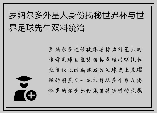 罗纳尔多外星人身份揭秘世界杯与世界足球先生双料统治