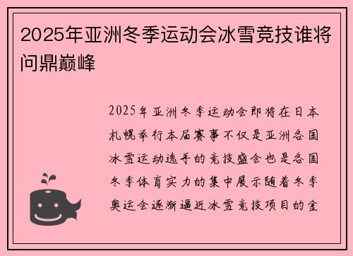 2025年亚洲冬季运动会冰雪竞技谁将问鼎巅峰