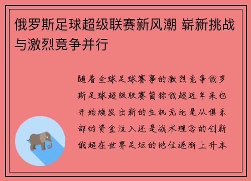 俄罗斯足球超级联赛新风潮 崭新挑战与激烈竞争并行
