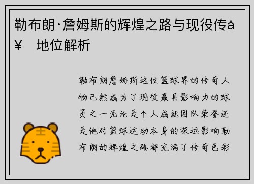 勒布朗·詹姆斯的辉煌之路与现役传奇地位解析