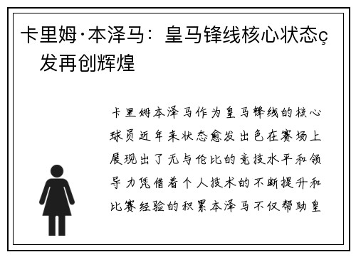 卡里姆·本泽马：皇马锋线核心状态爆发再创辉煌