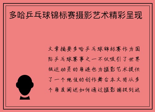 多哈乒乓球锦标赛摄影艺术精彩呈现