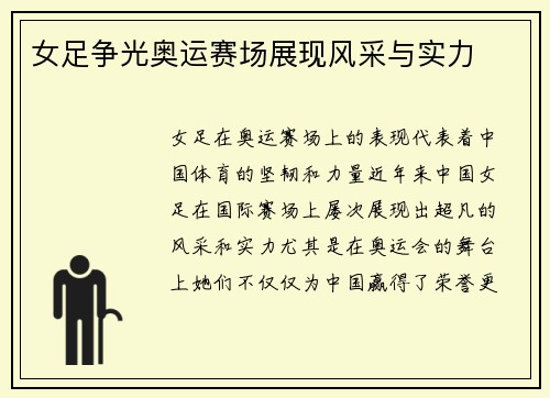 女足争光奥运赛场展现风采与实力