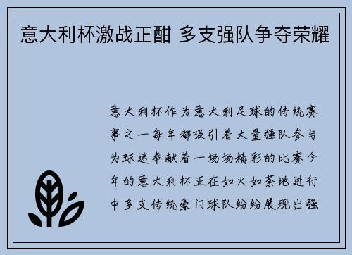 意大利杯激战正酣 多支强队争夺荣耀
