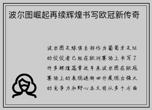 波尔图崛起再续辉煌书写欧冠新传奇