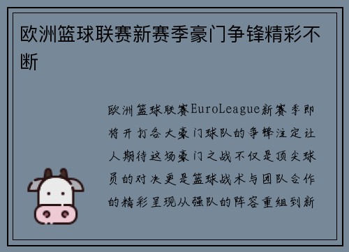 欧洲篮球联赛新赛季豪门争锋精彩不断