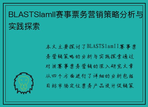 BLASTSlamII赛事票务营销策略分析与实践探索