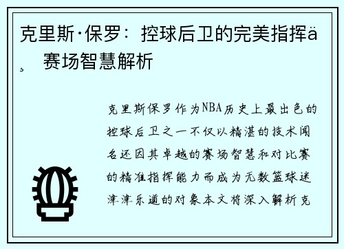克里斯·保罗：控球后卫的完美指挥与赛场智慧解析