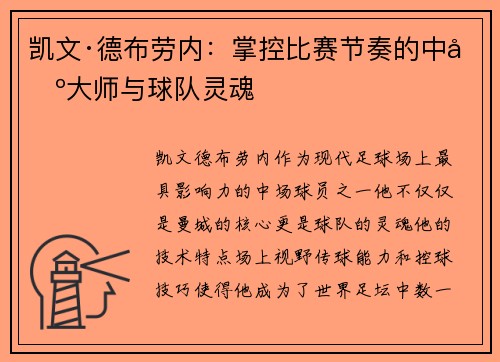 凯文·德布劳内：掌控比赛节奏的中场大师与球队灵魂