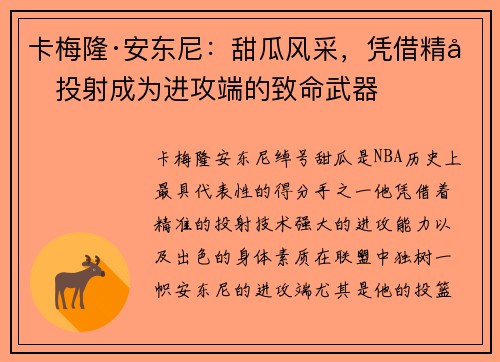卡梅隆·安东尼：甜瓜风采，凭借精准投射成为进攻端的致命武器