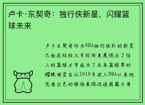 卢卡·东契奇：独行侠新星，闪耀篮球未来