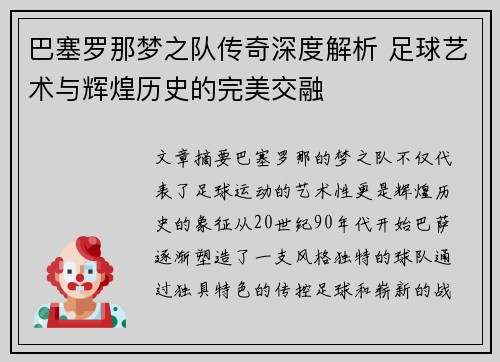 巴塞罗那梦之队传奇深度解析 足球艺术与辉煌历史的完美交融