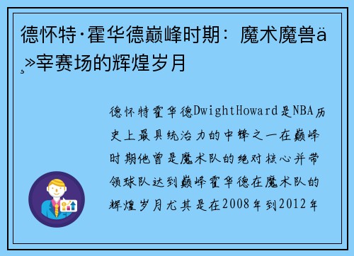 德怀特·霍华德巅峰时期：魔术魔兽主宰赛场的辉煌岁月