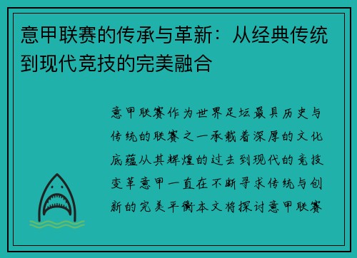 意甲联赛的传承与革新：从经典传统到现代竞技的完美融合