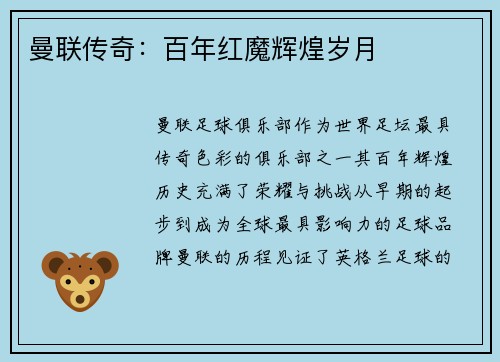 曼联传奇：百年红魔辉煌岁月
