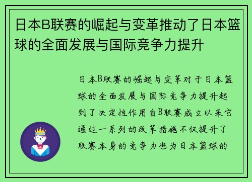 日本B联赛的崛起与变革推动了日本篮球的全面发展与国际竞争力提升