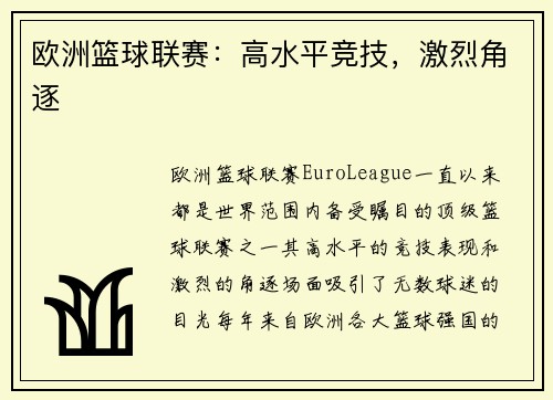 欧洲篮球联赛：高水平竞技，激烈角逐