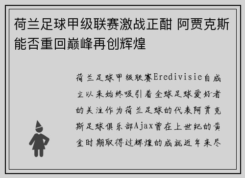 荷兰足球甲级联赛激战正酣 阿贾克斯能否重回巅峰再创辉煌