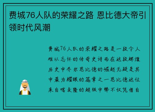 费城76人队的荣耀之路 恩比德大帝引领时代风潮
