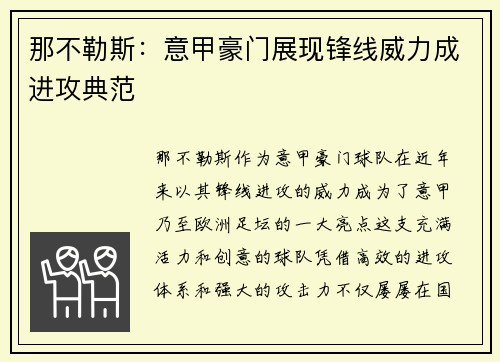 那不勒斯：意甲豪门展现锋线威力成进攻典范
