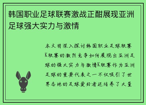 韩国职业足球联赛激战正酣展现亚洲足球强大实力与激情