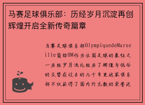 马赛足球俱乐部：历经岁月沉淀再创辉煌开启全新传奇篇章