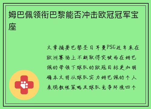 姆巴佩领衔巴黎能否冲击欧冠冠军宝座