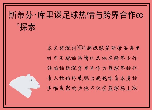 斯蒂芬·库里谈足球热情与跨界合作新探索