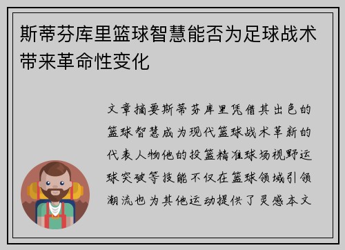 斯蒂芬库里篮球智慧能否为足球战术带来革命性变化