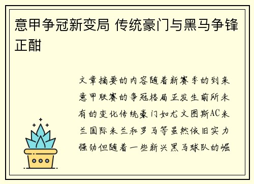 意甲争冠新变局 传统豪门与黑马争锋正酣