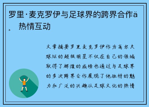 罗里·麦克罗伊与足球界的跨界合作与热情互动