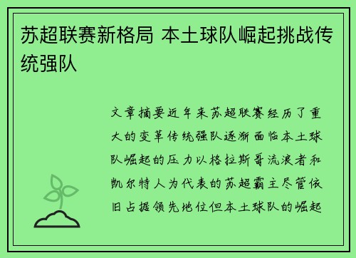 苏超联赛新格局 本土球队崛起挑战传统强队