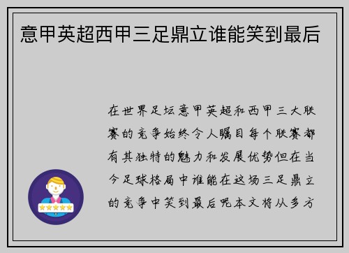 意甲英超西甲三足鼎立谁能笑到最后