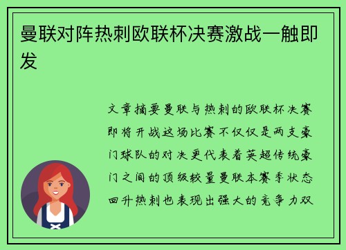 曼联对阵热刺欧联杯决赛激战一触即发