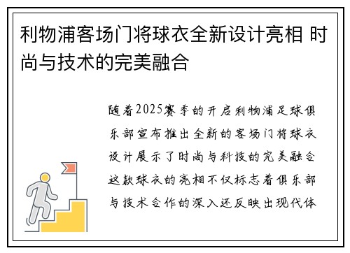 利物浦客场门将球衣全新设计亮相 时尚与技术的完美融合