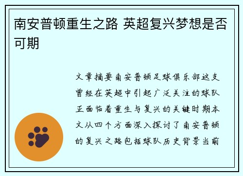 南安普顿重生之路 英超复兴梦想是否可期