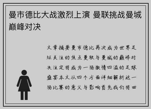 曼市德比大战激烈上演 曼联挑战曼城巅峰对决