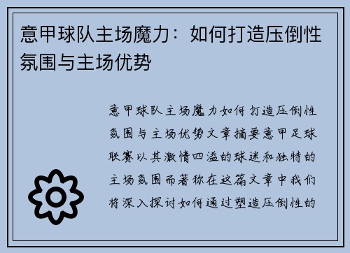 意甲球队主场魔力：如何打造压倒性氛围与主场优势