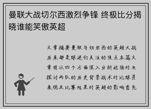 曼联大战切尔西激烈争锋 终极比分揭晓谁能笑傲英超