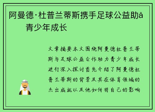 阿曼德·杜普兰蒂斯携手足球公益助力青少年成长
