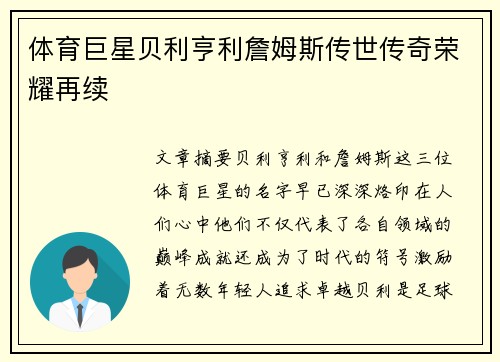 体育巨星贝利亨利詹姆斯传世传奇荣耀再续