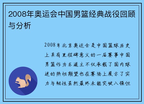 2008年奥运会中国男篮经典战役回顾与分析