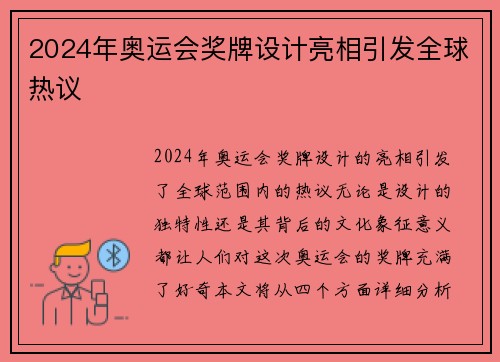 2024年奥运会奖牌设计亮相引发全球热议