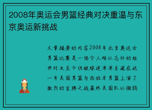 2008年奥运会男篮经典对决重温与东京奥运新挑战