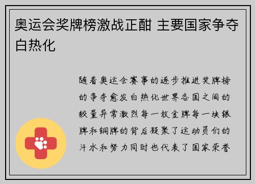奥运会奖牌榜激战正酣 主要国家争夺白热化