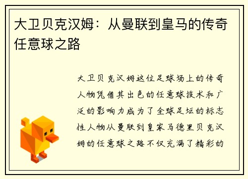 大卫贝克汉姆：从曼联到皇马的传奇任意球之路