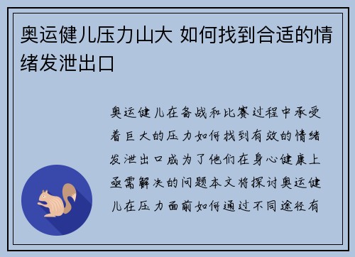 奥运健儿压力山大 如何找到合适的情绪发泄出口
