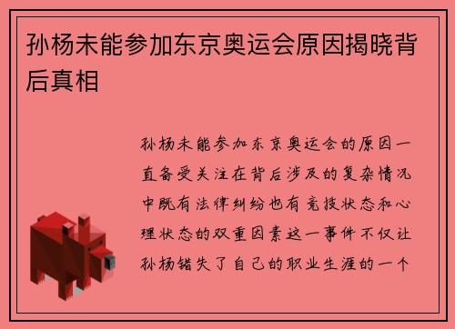 孙杨未能参加东京奥运会原因揭晓背后真相