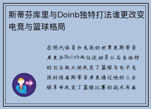 斯蒂芬库里与Doinb独特打法谁更改变电竞与篮球格局
