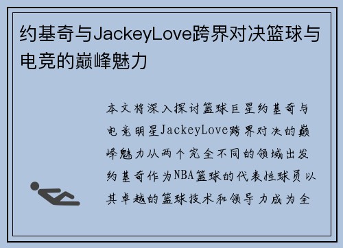约基奇与JackeyLove跨界对决篮球与电竞的巅峰魅力